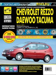 Руководство по ремонту и эксплуатации Chevrolet Rezzo / Daewoo Tacuma, модели с 2001 года