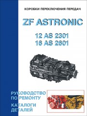 Коробки передач ZF ASTRONIC 12 AS 2301 DD / 16 AS 2601 DD/OD. Руководство по ремонту и диагностике