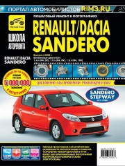 Руководство по ремонту и эксплуатации Renault Sandero / Dacia Sandero в фотографиях с 2008 года выпуска