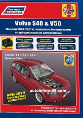 Руководство по ремонту Volvo S40 / V50 с 2004 по 2007 год выпуска