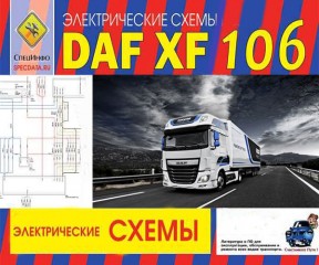 Электрические схемы DAF XF 106