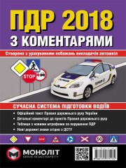 Правила дорожнього руху України 2018 з коментарями та ілюстраціями