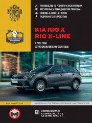 KIA Rio X / Rio X-line с 2017 года выпуска (с учетом обновления 2020 г.). Руководство по ремонту и эксплуатации