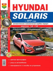 Руководство по ремонту Hyundai Solaris с 2017 г.