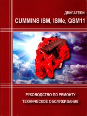 Руководство по ремонту, техническое обслуживание двигателей CUMMINS ISM / ISMe / QSM11