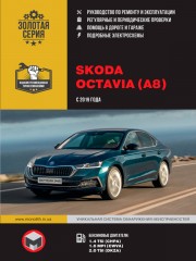 Skoda Octavia с 2019 г. Руководство по ремонту и эксплуатации
