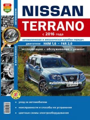 Руководство по ремонту Nissan Terrano с 2016 года