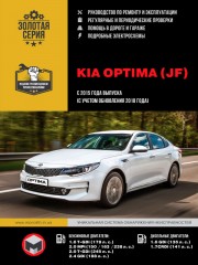 Kia Optima с 2015 года выпуска (с учетом обновления 2018 года). Руководство по ремонту и эксплуатации