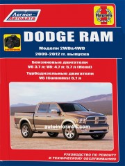 руководство по ремонту Dodge RAM с 2009 по 2012 год выпуска