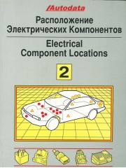 Расположение электрических компонентов (Electrical Component Locations). Модели с 1991 по 1994 год выпуска (Том 2)