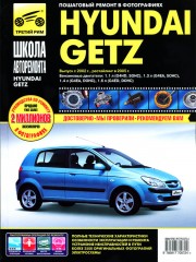 Руководство по ремонту и эксплуатации Hyundai Getz в фотографиях. Модели с 2002 года