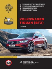Volkswagen Tiguan с 2020 г. Руководство по ремонту и эксплуатации