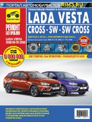 Руководство по ремонту в цветных фотографиях Lada Vesta / Cross / SW