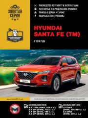 Hyundai Santa Fe с 2018 г. Руководство по ремонту и эксплуатации