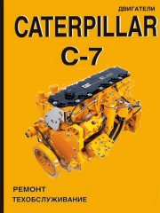 Двигатели Caterpillar C-7. Устройство, руководство по ремонту