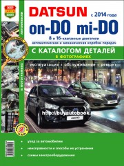 Руководство по ремонту Datsun Mi-Do / On-Do с 2014 года