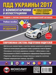 Правила дорожного движения Украины 2017 с комментариями и иллюстрациями