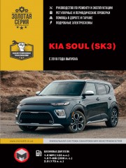 Kia Soul c 2019 г. Руководство по ремонту и эксплуатации