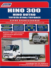 Toyota Dyna / ToyoAce / Hino Dutro / 300 с 2011 г. Руководство по ремонту