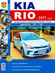 Руководство по ремонту Kia Rio с 2017 года