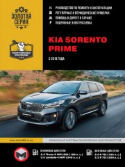 KIA Sorento Prime c 2018 г. Руководство по ремонту и эксплуатации