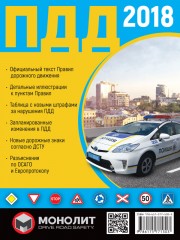 Правила дорожного движения Украины 2018 в иллюстрациях на русском языке