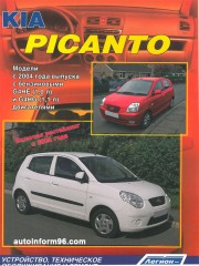 Руководство по ремонту Kia Picanto с 2004 г.