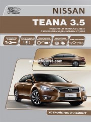 Руководство по ремонту Nissan Teana с 2014 г.