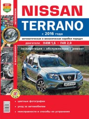 Руководство по ремонту Nissan Terrano с 2016 года