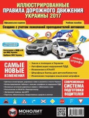 Правила дорожного движения Украины 2017 г.