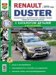 Руководство по ремонту Renault Duster с 2015 года