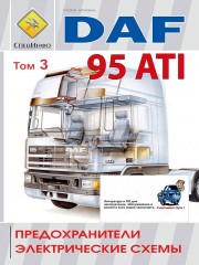 DAF 95 ATI (ДАФ 95 АТИ). Предохранители и электрические схемы. Модели, оборудованные дизельными двигателями. Том 3.