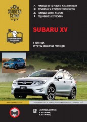 Subaru XV с 2011 года выпуска (с учетом обновления 2015 года выпуска). Руководство по ремонту