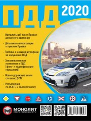 Правила дорожного движения Украины 2020 (ПДД 2020 Украины) в иллюстрациях на русском языке
