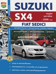 Руководство по ремонту Suzuki SX4 / Fiat Sedici с 2006 года выпуска (+рестайлинг с 2010)