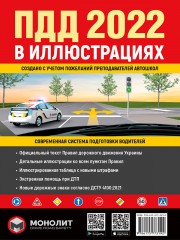 Правила Дорожного Движения Украины 2022 г. Иллюстрированное учебное пособие