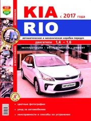 Руководство по ремонту и эксплуатации в цветных фотографиях Kia Rio с 2017 г.
