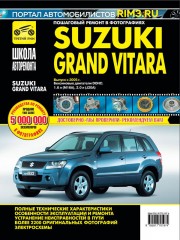 Руководство по ремонту и эксплуатации Suzuki Grand Vitara в фотографиях. Модели с 2005 года