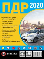 Правила дорожнього руху України 2020 (ПДР 2020 України) в ілюстраціях українською мовою