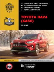 Toyota RAV4 с 2018 г. Руководство по ремонту и эксплуатации
