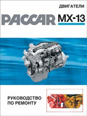 Руководство по ремонту двигателей PACCAR MX13
