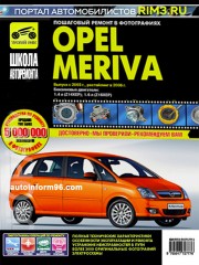 Руководство по ремонту Opel Meriva