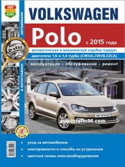 Руководство по ремонту VW Polo с 2015