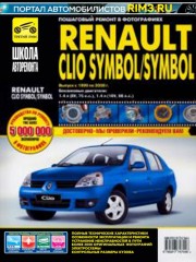 Руководство по ремонту и эксплуатации Renault Clio Symbol / Symbol в фотографиях
