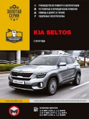 Kia Seltos c 2019 г. Руководство по ремонту и эксплуатации