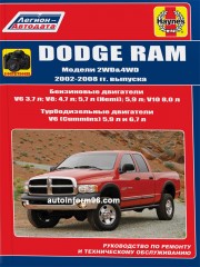 Руководство по ремонту Dodge RAM с 2002 по 2008 год выпуска