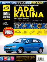 Руководство по ремонту Лада Калина ВАЗ 1117 / 1118 / 1119 с 2004 г.