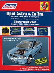 Руководство по ремонту Opel Astra / Zafira с 1998 по 2008 год выпуска