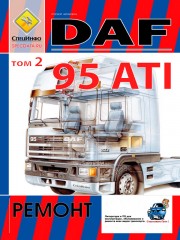 Руководство по ремонту и эксплуатации DAF 95 ATI. Модели, оборудованные дизельными двигателями. Том 2