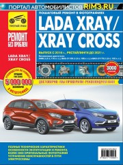 Руководство по ремонту и эксплуатации Lada XRAY / XRAY Cross с 2016 года
